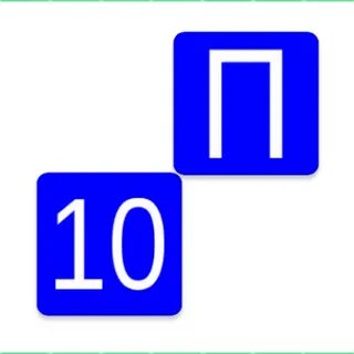 Правила 10 0 6