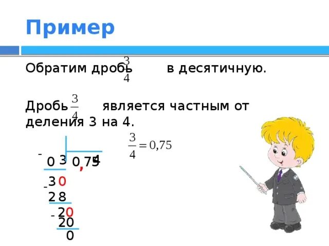 3 75 в дробь. Обратите в десятичные дроби. Как обратить дробь в десятичную. 4/3 В десятичной дроби. Как дробь обратить в десятичную дробь.