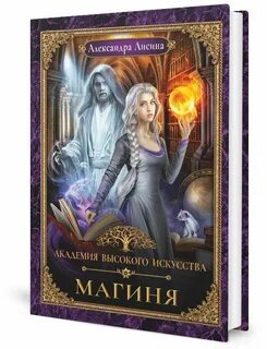 Фэнтези академия высоких