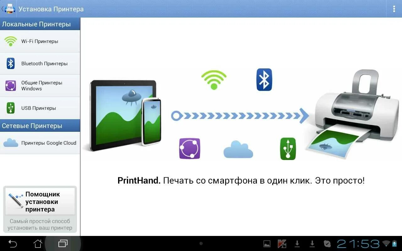 Андроид wifi компьютер. Приложение для печати на принтере с телефона. принтер через wifi. печать с андроида на принтер. принтер для печати с телефона.