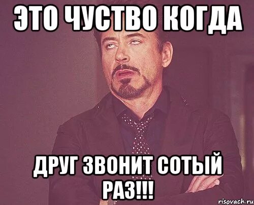 Позвони другу. Раз на раз Мем. Звонить другу. Когда звонит друг. Мем "когда он позвонил".