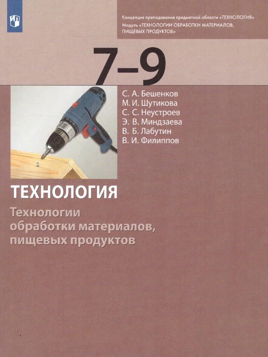 Учебники технологии бешенков. Модуль «технологии обработки материалов и пищевых продуктов». 6 класс. Учебное пособие робототехника. Модуль «технологии обработки материалов и пищевых продуктов».