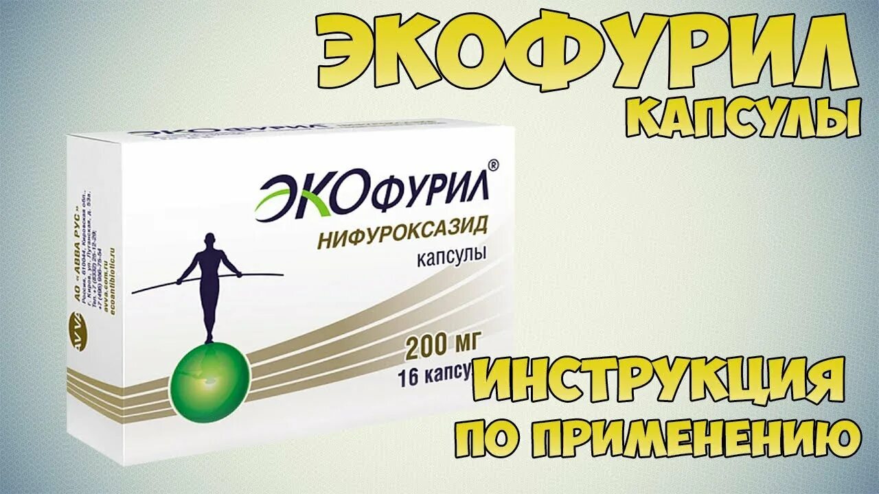 Экофурил нифуроксазид от чего. Экофурил капсулы. экофурил нифуроксазид капсулы. нифуроксазид капсулы 200. экофурил для детей таблетки.