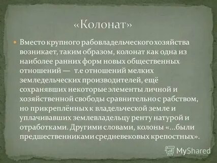 Колонат в римской империи