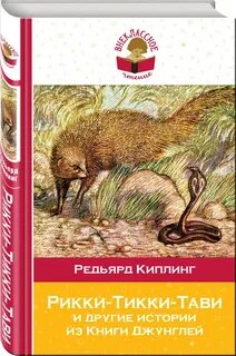 Редьярд киплинг рикки тикки тави книга