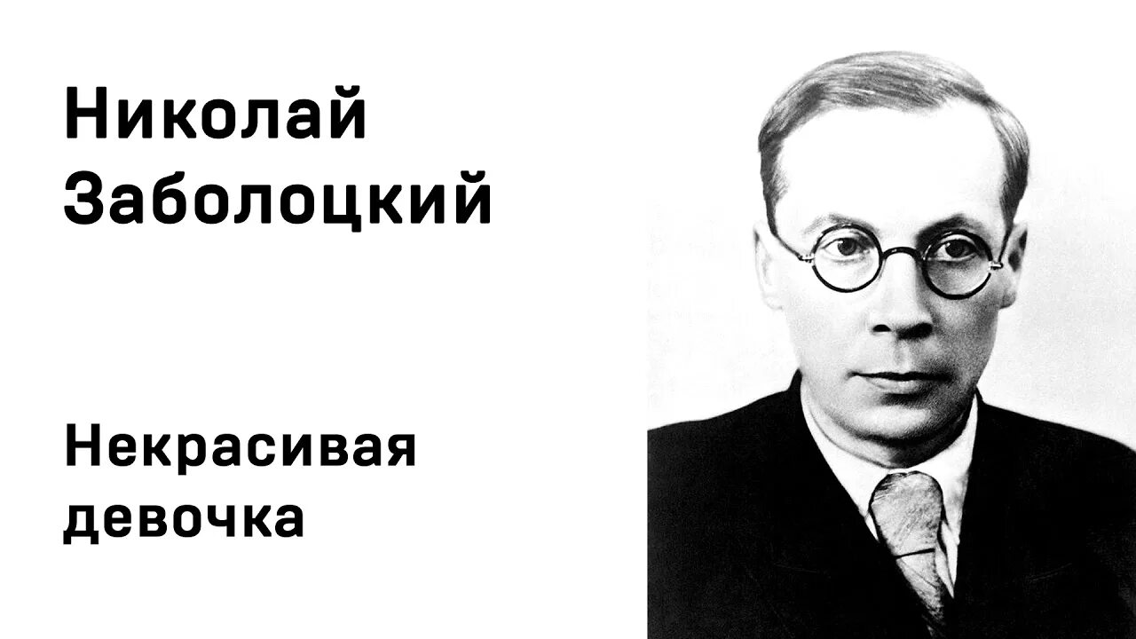 Н Заболоцкий о красоте человеческих лиц. Заболоцкий 1948. Я воспитан природой суровой заболоцкий стих