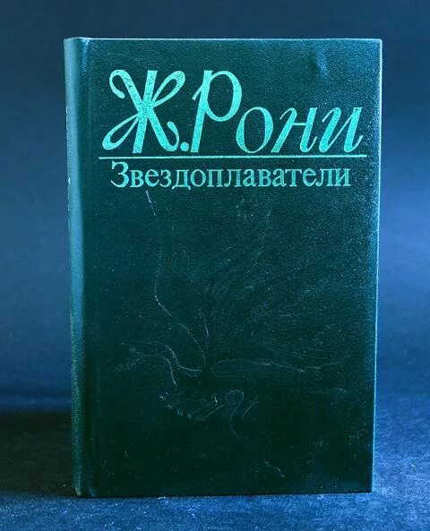 Космический термин в романе звездоплаватели 12 букв. Звездоплаватели книга. рони старший звездоплаватели.
