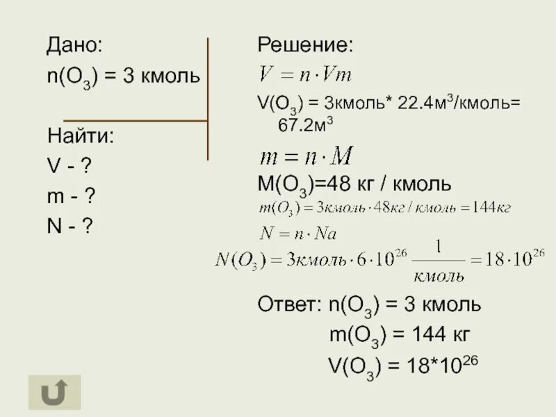 3 m 5 решение. М3/кмоль. 22.4 М3/кмоль. Молекулярная масса кг/кмоль. 3 Кмоль.