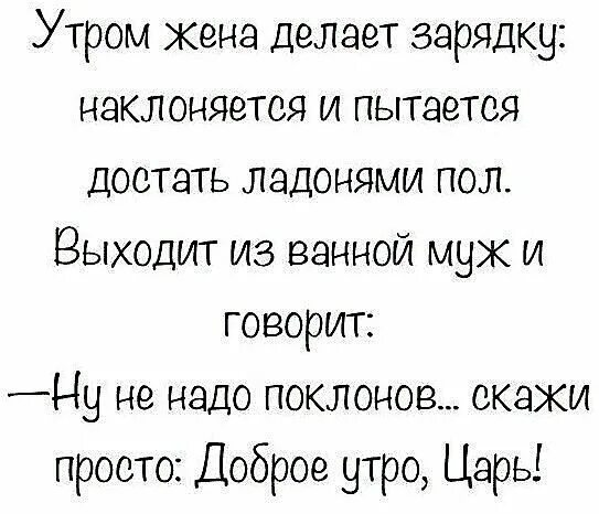 Пока жена в ванной муж. Анекдоты про зарядку по утрам. Анекдот про заряжание. Шуточные афоризмы про принцев современные. Анекдот на зарядку поставил.