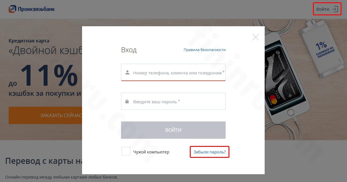 Промсвязьбанк интернет вход в личный кабинет. Промсвязьбанк вход. Промсвязьбанк приложение. Промсвязьбанк личный кабинет. Промсвязьбанк личный кабинет мобильный банк.