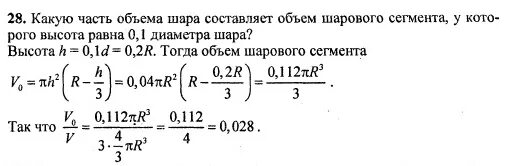Масса оболочки воздушного шара составляет 200. Высота шарового сегмента составляет 0.1. объем шарового сегмента шара формула.