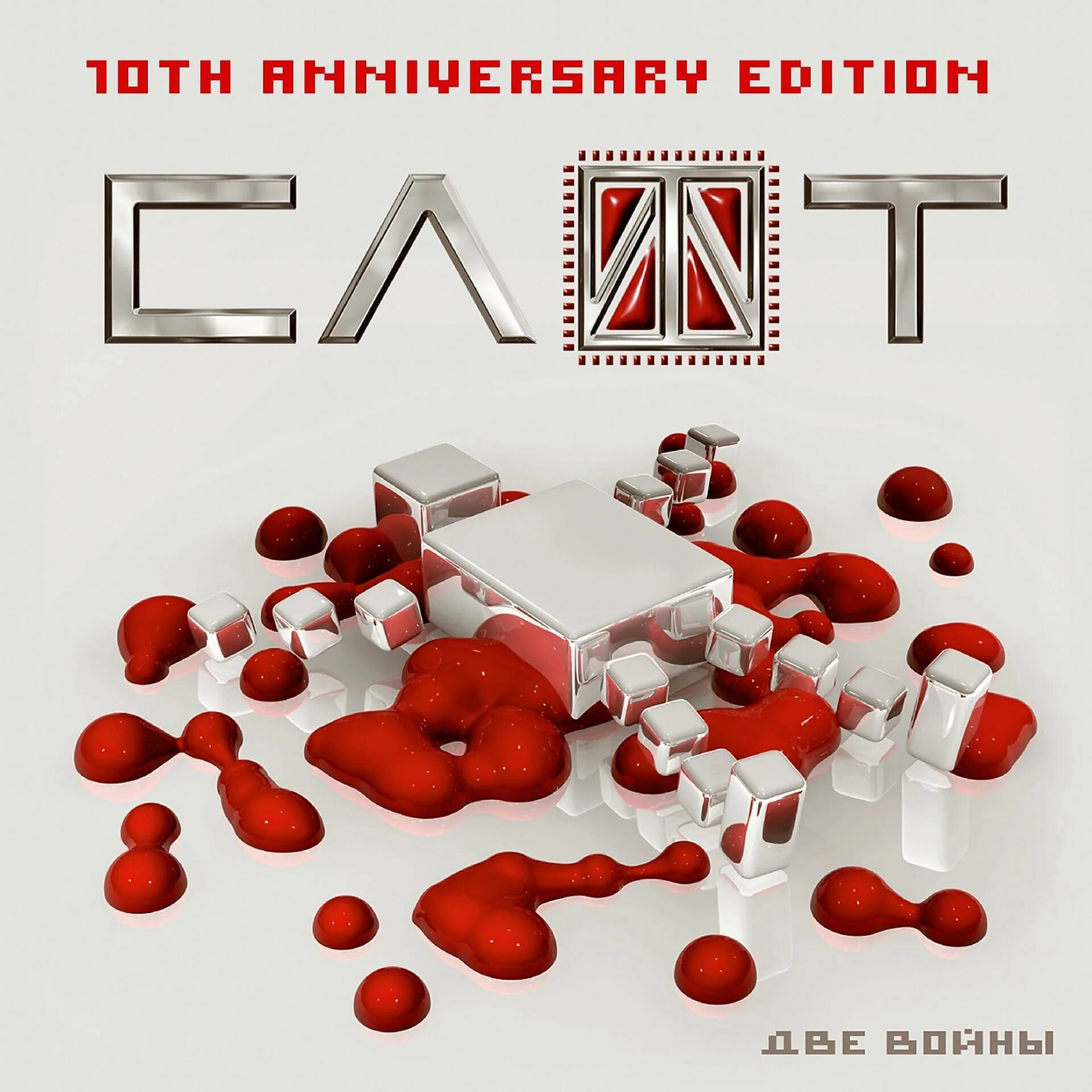 2 войны слушать. Слот 2007 - две войны. Слот - две войны (10th Anniversary Edition). Слот 2 войны обложка. Слот 2 войны переиздание.