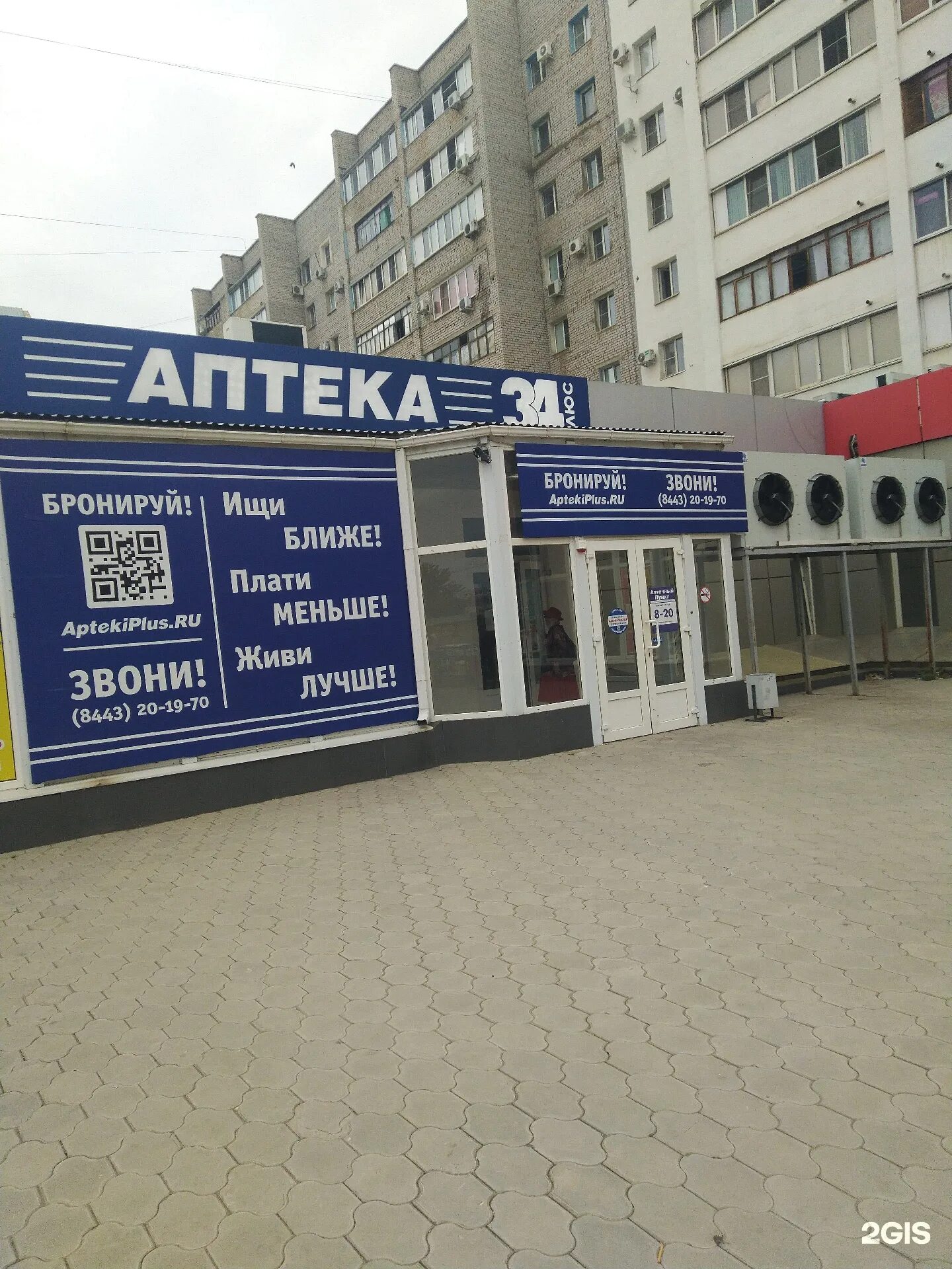 аптека плюс волжский. ул дружбы 99 волжский. труда 19а. аптека 34 плюс волгоград. аптека плюс волжский.