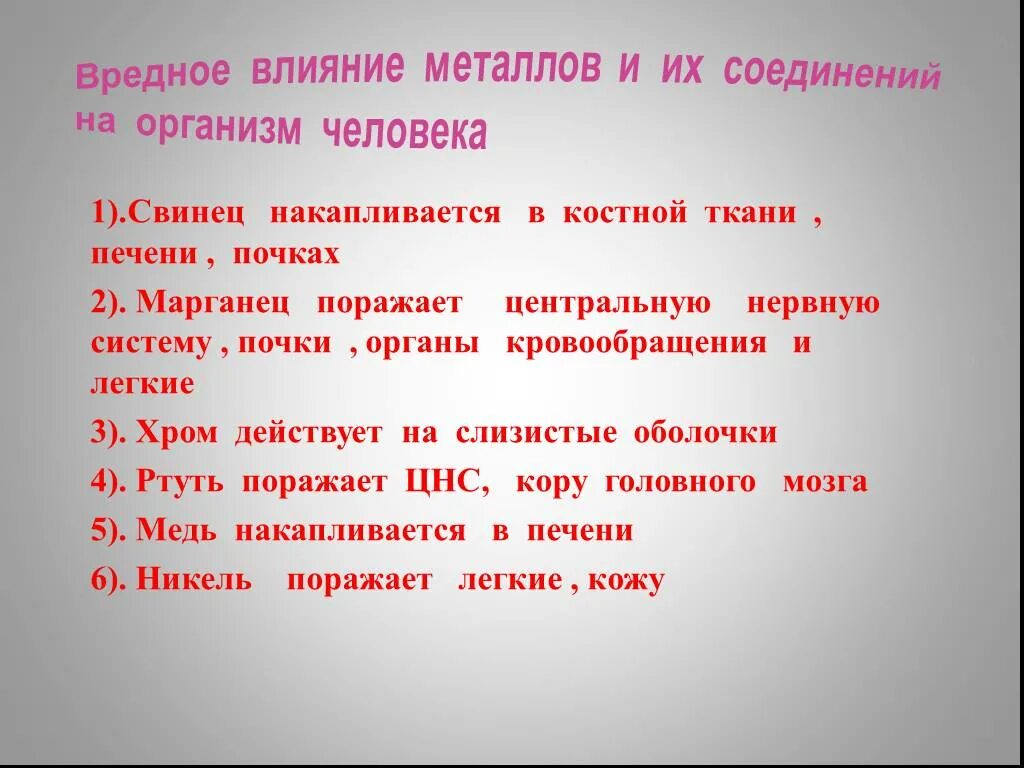 Влияние металлов на организм человека. Воздействие тяжелых металлов на человека. Влияние соединениях металлов на организм. Влияние тяжелых металлов на организм.