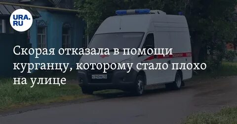 Скорая отказала
