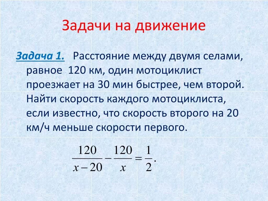 Расстояние между двумя сёлами равно. Километраж первой скорости. Решение задач с помощью рациональных уравнений. Мотоциклист проезжает 40 км на 1 час 20 мин быстрее. 1 ч 20 мин 40 мин