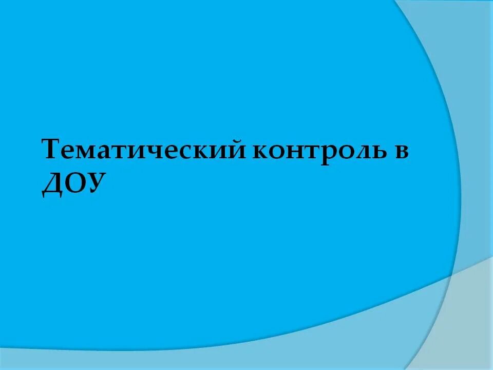 Тематический контроль в ДОУ. Темы контроля в детском саду. План тематического контроля в ДОУ. Формы тематического контроля в ДОУ. Задачи тематического контроля