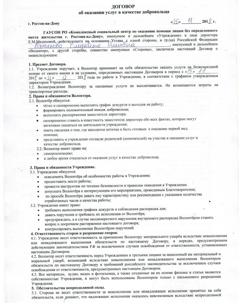 Контракт на сво 2024 на какой срок. Договор с волонтером. Договор добровольца. Договор о волонтерской деятельности. Форма договора с волонтёром.