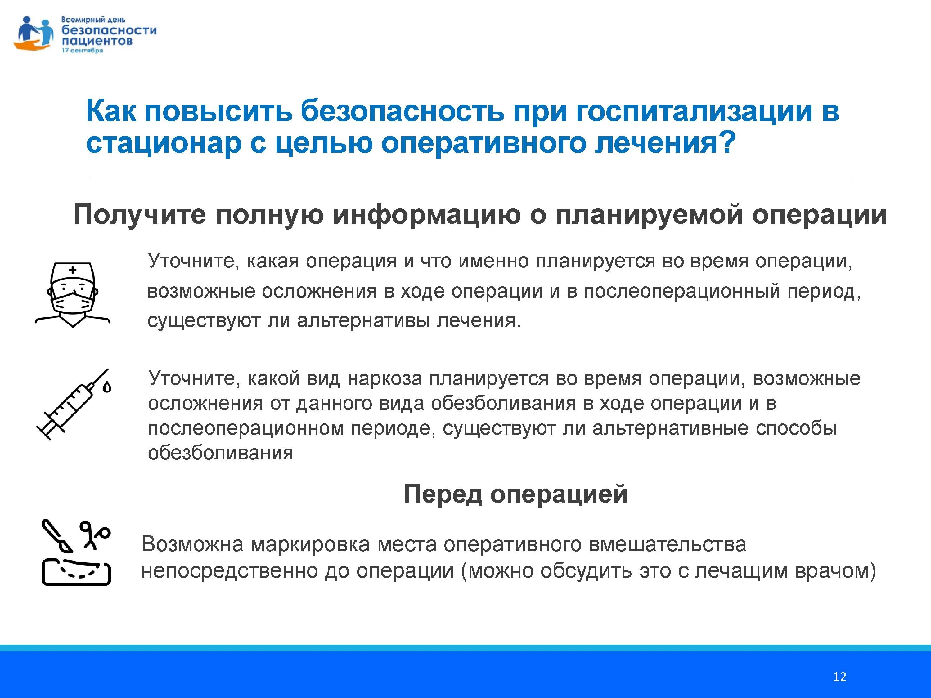 Безопасность пациента в стационаре. День безопасности пациента. безопасность пациента в медицинской организации. всемирный день безопасности пациентов. памятка обеспечение безопасности пациента.