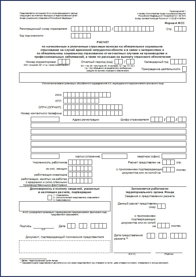 ФСС РФ форма 4 ФСС за 2020 год. Форма отчёта по 4- ФСС фонда социального страхования. ФСС форма 4 новая форма. Форма 4 ФСС образец.