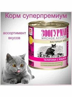 Зоогурман для кошек
