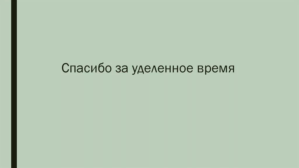 Время и уделить внимание тем. Спасибо за уделенное время. Благодарю за уделенное время. Спасибо за уделенное время картинка. Спасибо что уделили время.