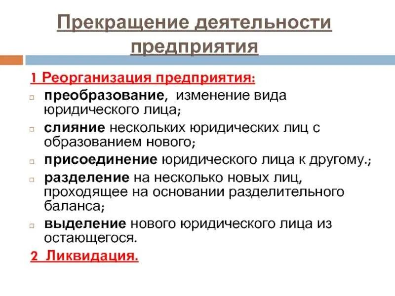 Ликвидация организации основание прекращения. Прекращение деятельности предприятия. Реорганизация и прекращение деятельности предприятия. Реорганизация деятельности предприятия это. Основания для прекращения деятельности предприятия-.