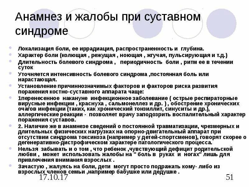 Анамнез боли. Характер боли при суставном синдроме. Характер боли анамнез. Факторы риска развития суставного синдрома. Распространённость суставного синдрома.