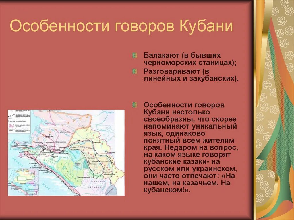 Лексика кубанских говоров. Особенности Кубанского диалекта. Диалект характеристика. Особенности диалектов. Сообщение на тему Кубанский диалект.