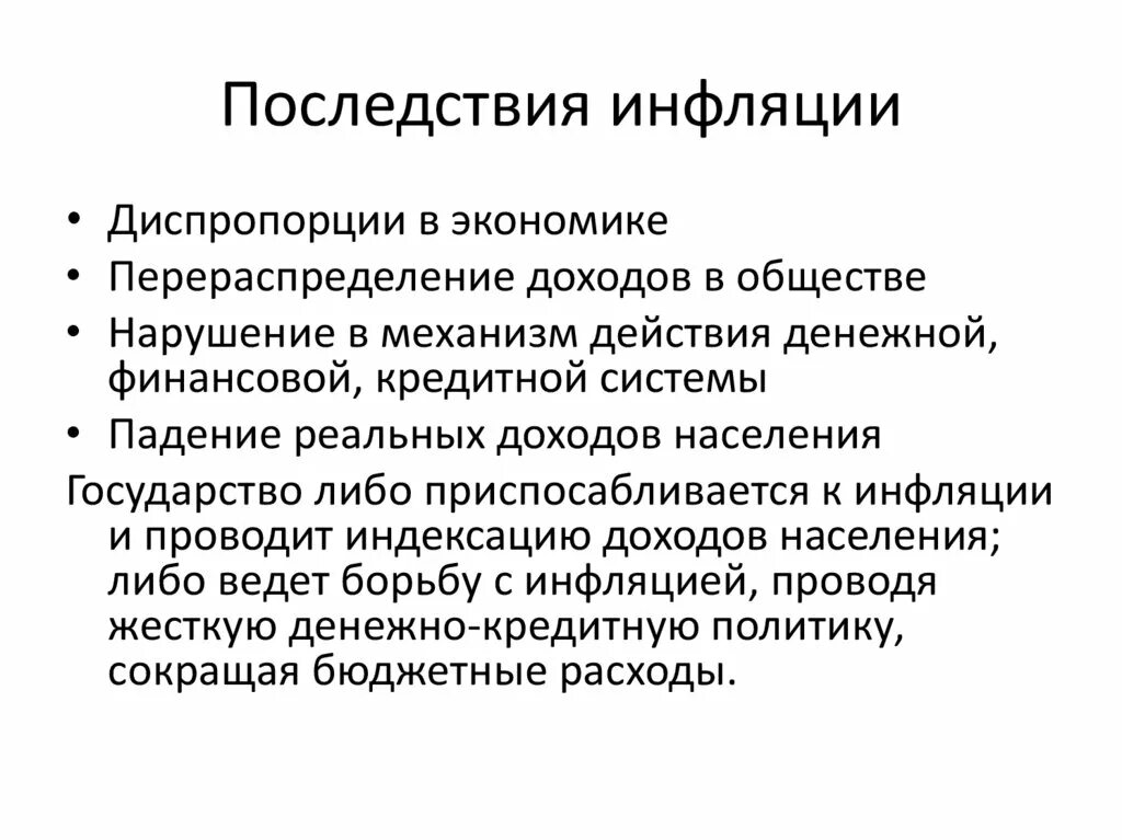 Появление инфляции. Последствия инфляции. Отрицательные последствия инфляции. Инфляция последствия инфляции.