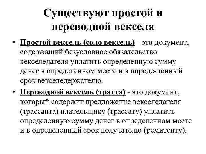 Вексель разница. Простой и переводной вексель. Простые и переводные векселя. Чем отличается простой вексель от переводного. Просто и переводной вексель.