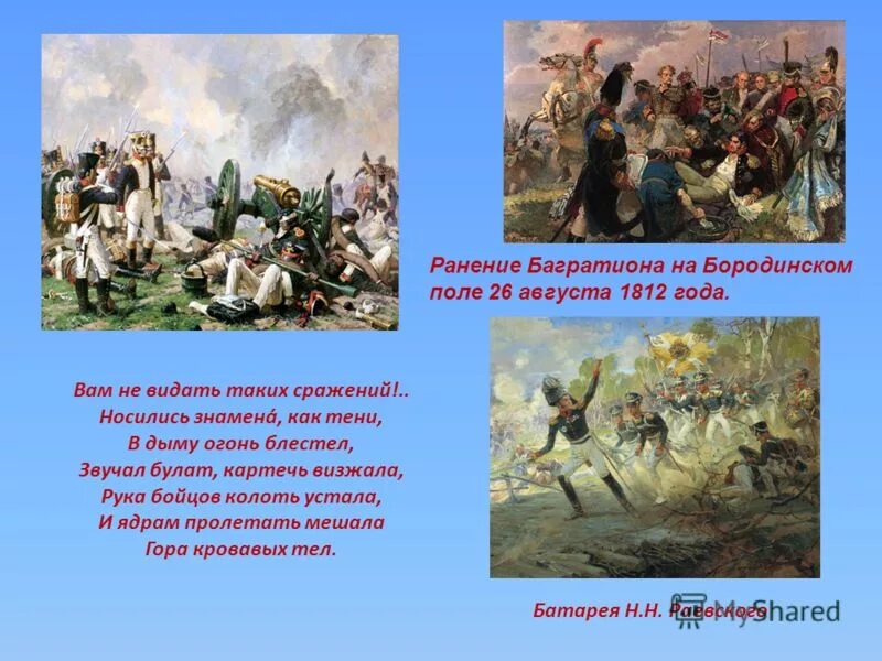 Бородино сражение 1812 года Багратион. Смерть Багратиона на Бородино. Поле Бородино 1812.