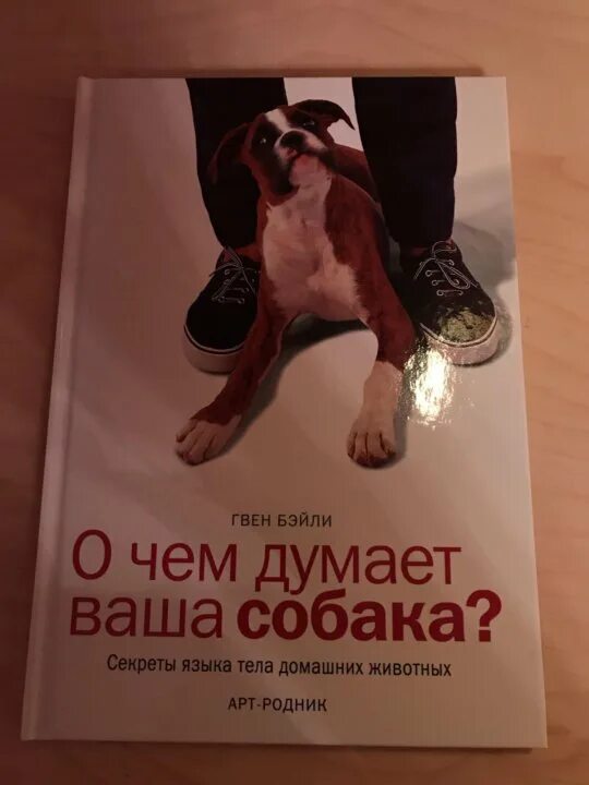 Джон фишер книги. Книга как понять свою собаку. Книги про собак. О чем думает ваша собака джон. О чем думает ваша собака джон.