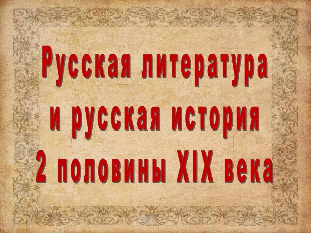 Русская литература во второй половине xix в. Литература во второй половине XIX века.. Русская литература. Русская литература второй половины 19 века. Русская литература 19 века презентация.