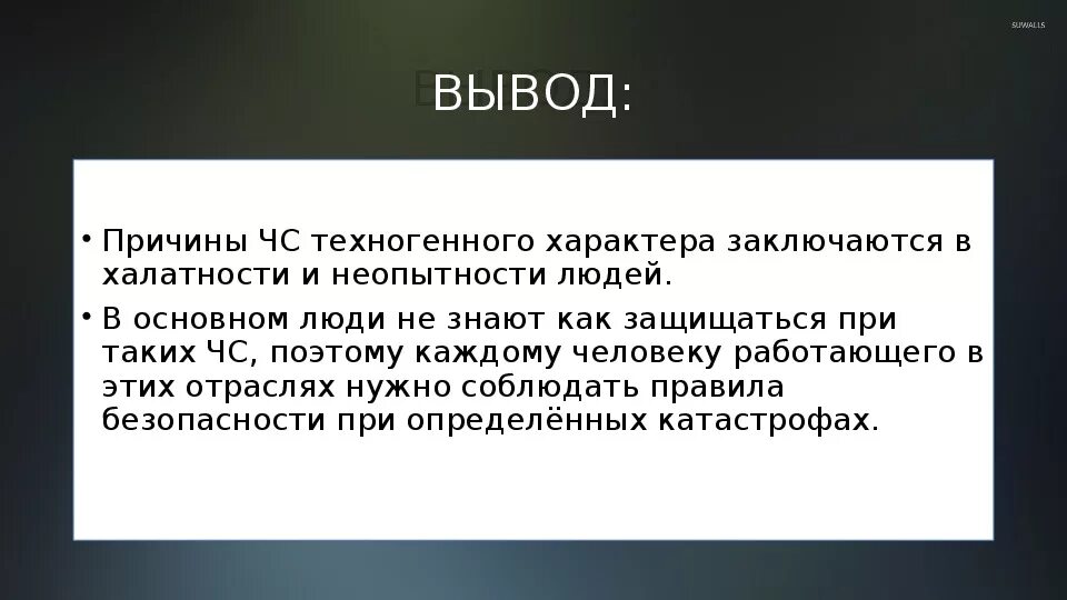 Вынести вывод. Заключение ЧС техногенного характера. ЧС техногенного характера вывод по теме. Вывод на тему ЧС техногенного характера. Вывод по чрезвычайным ситуациям.