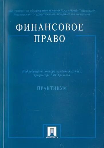 Финансовое право. Финансовое право книга. Ашмарина финансовое право практикум.