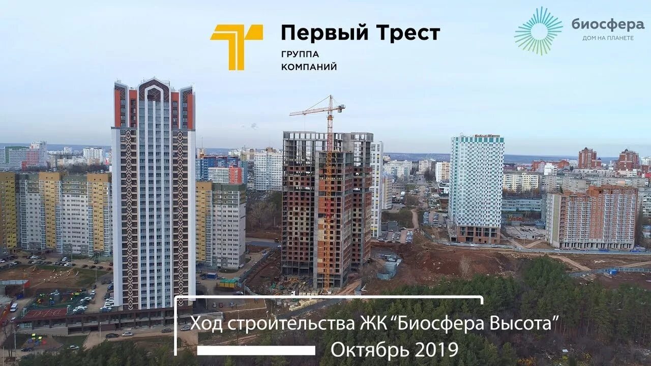1 трест отзывы. Жк биосфера уфа. первый трест уфа уфимский кремль. первый трест биосфера высота. жк первый трест.