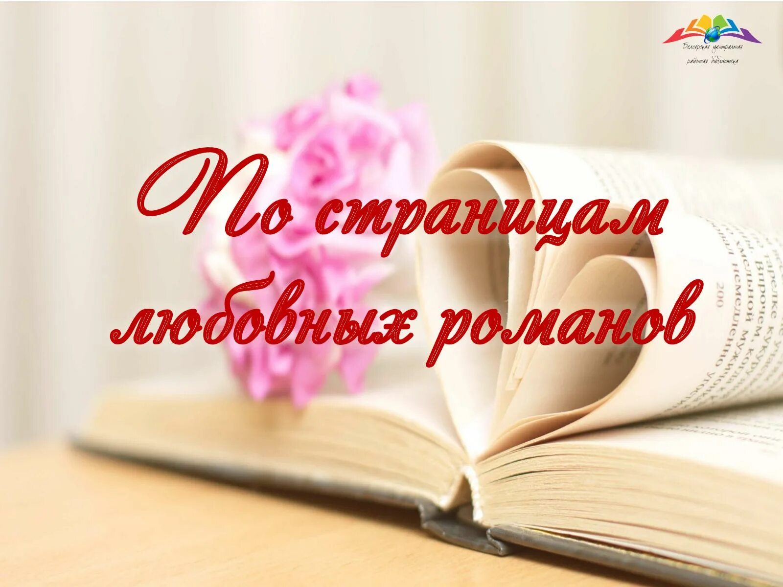 Выставка книг о любви. Любовные романы для выставки название. книги про любовь в библиотеке. книжная выставка любовные романы. женские романы выставка в библиотеке.