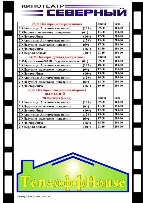 Кинотеатр северный афиша на сегодня. Кинотеатр Северный Шарья. Кинотеатр Северный Шарья афиша. Киноафиша город Шарья кинотеатр Северный. Афиша Северный Шарья.