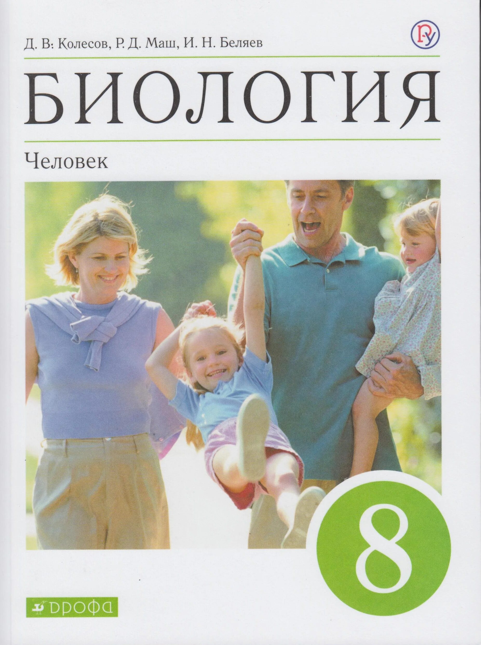 Биология 8 класс Колесов маш Беляев. Биология 8 класс д.в.Колесов, р.д.маш, и.н.Белиев". Биология человек Колесов д.в маш р.д Беляев и.н. Биология 8 класс д.в.Колесов р.д.маш и.н.Беляев. Биология 8 класс главное