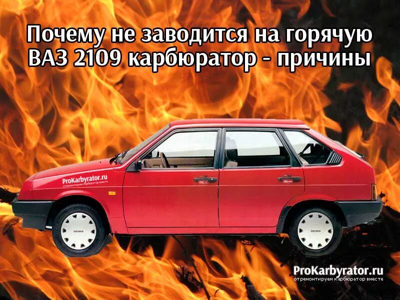 Не заводится ВАЗ 2109 карбюратор причины. ВАЗ 2109 приколы. Завелась ВАЗ. Плохо заводится ВАЗ 2109 карбюратор. Почему не заводится 2109