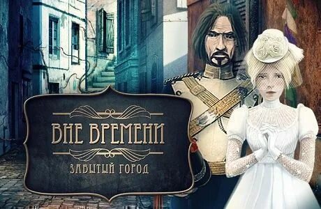 Вне истории