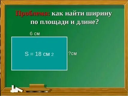 Площадь длина на ширину формула
