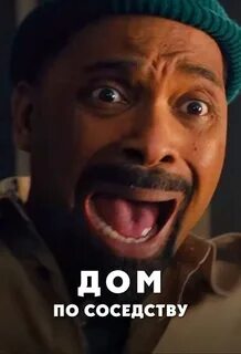 По соседству 2021