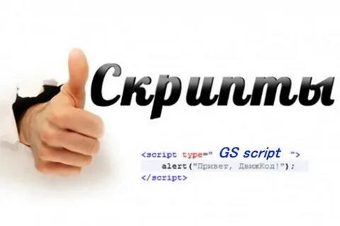 Скрипт что это