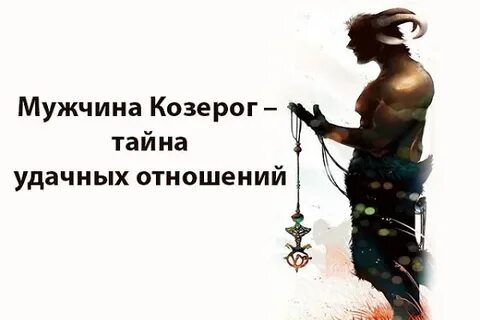 Мужчина козерог в семейной жизни