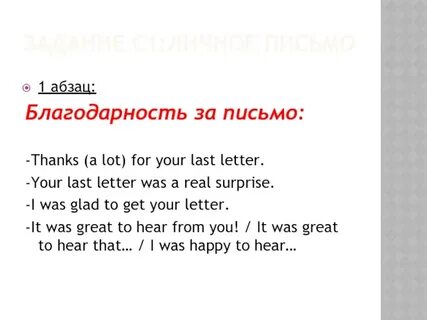 Yours письмо
