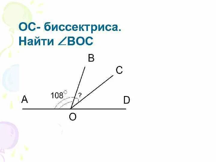 Найти boc 32. Найти boc 108. Биссектриса это крыса.