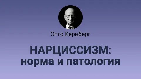 Кохут нарциссизм