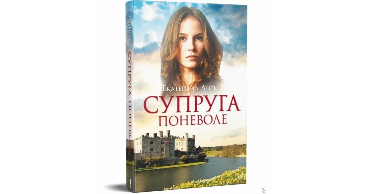 Супруга поневоле. Книга супруги поневоле.